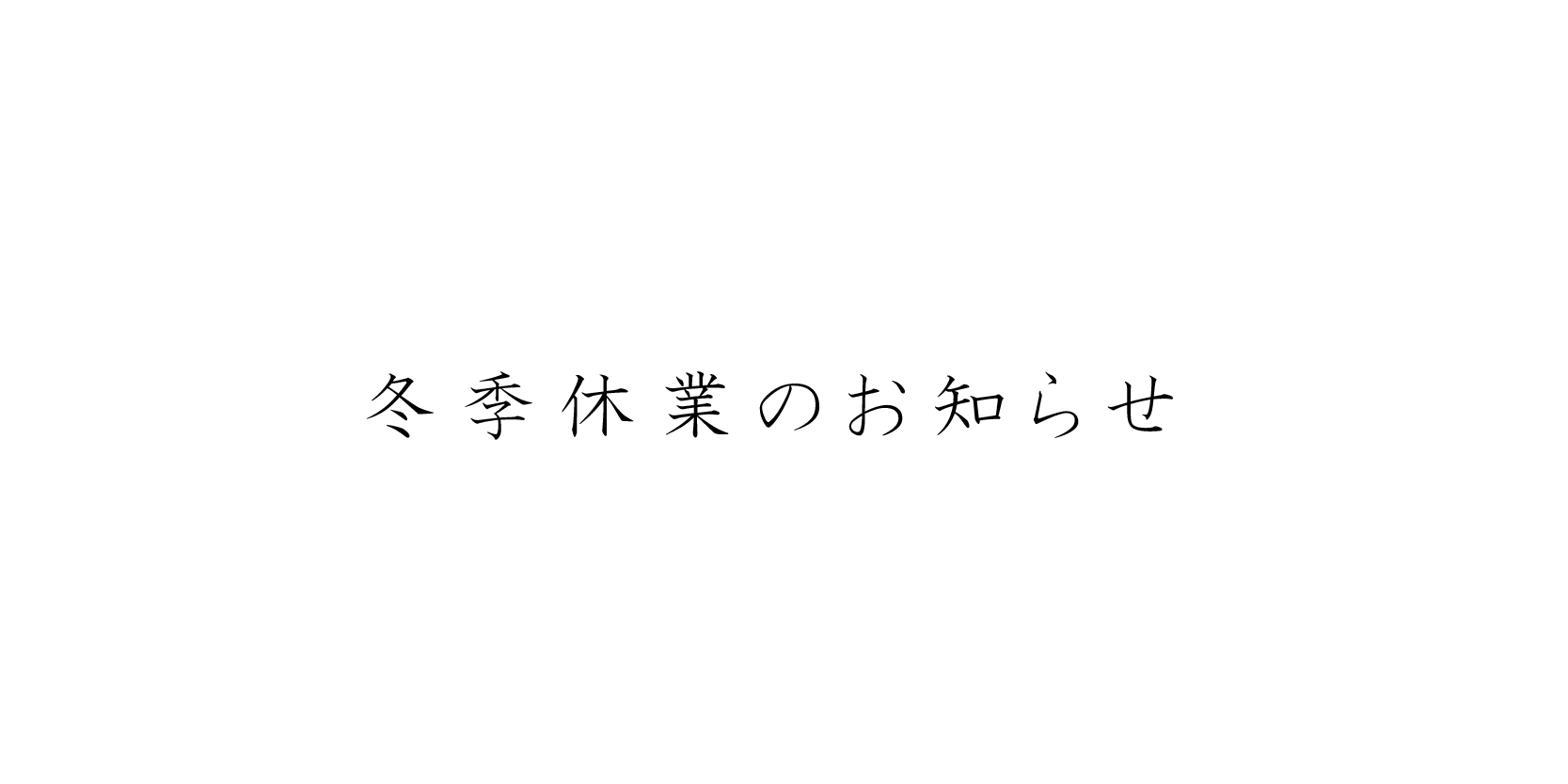 冬季休業のお知らせ